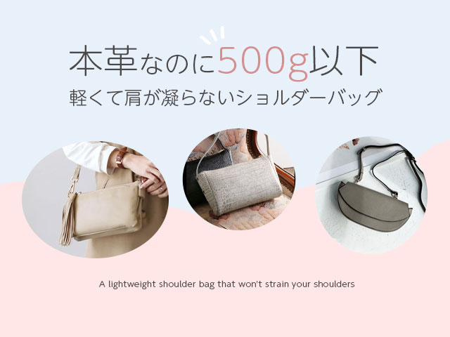 本革なのに500g以下と軽いバッグ