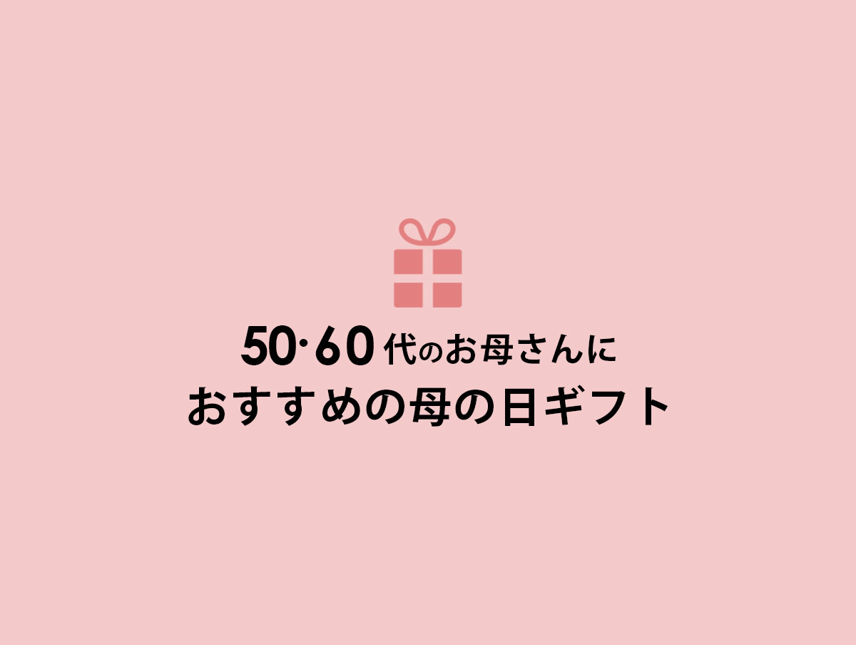 50代60代のお母さんにおすすめの母の日アイテム