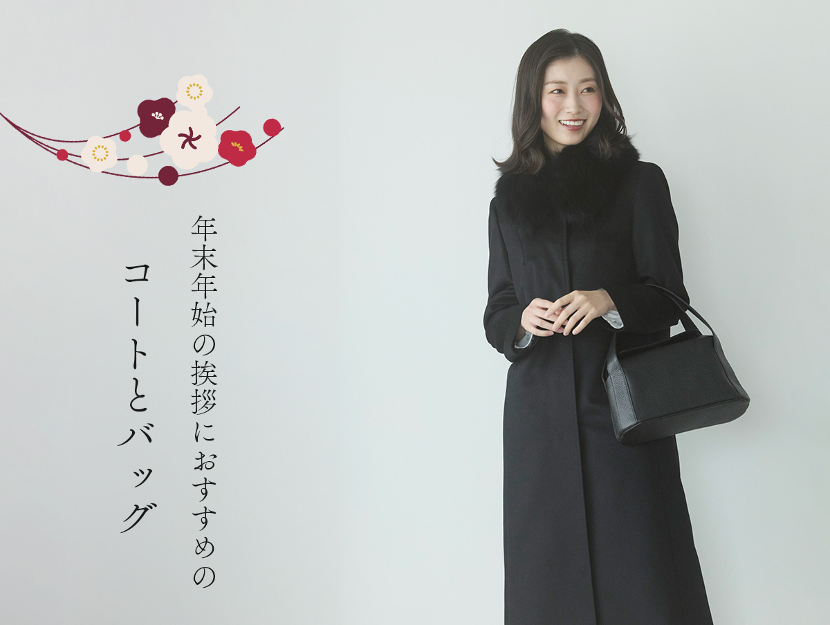 フォーマルアイテム