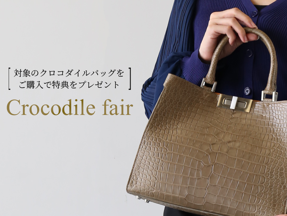 クロコダイルフェア