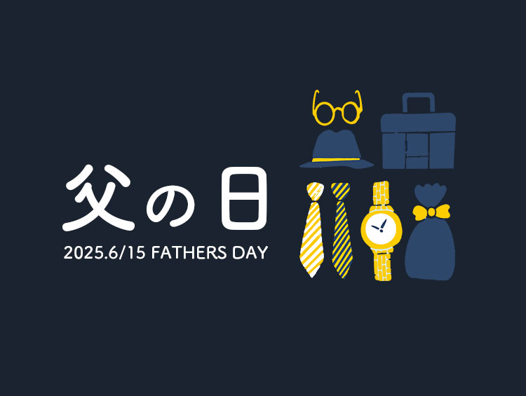 もって嬉しい父の日ギフト 2025