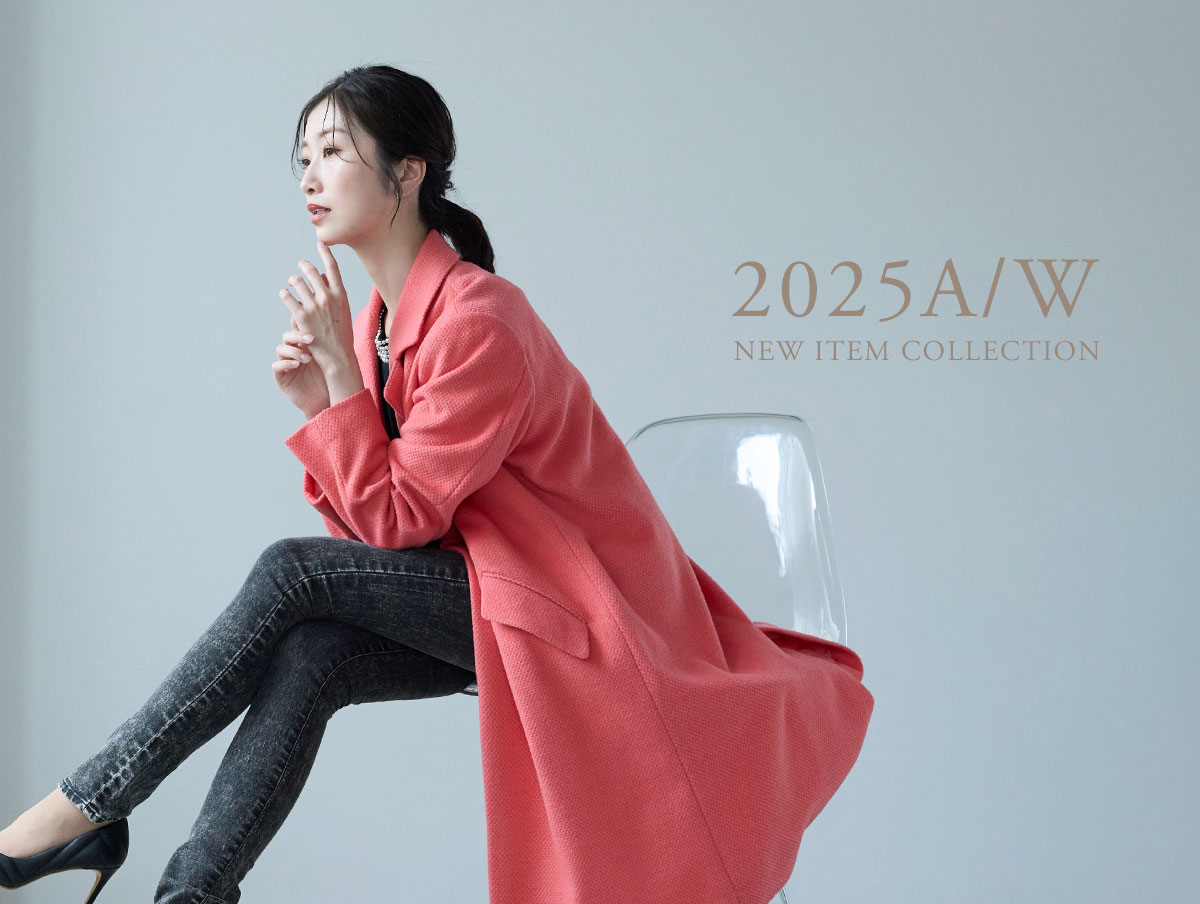 2025年秋冬新作コレクション