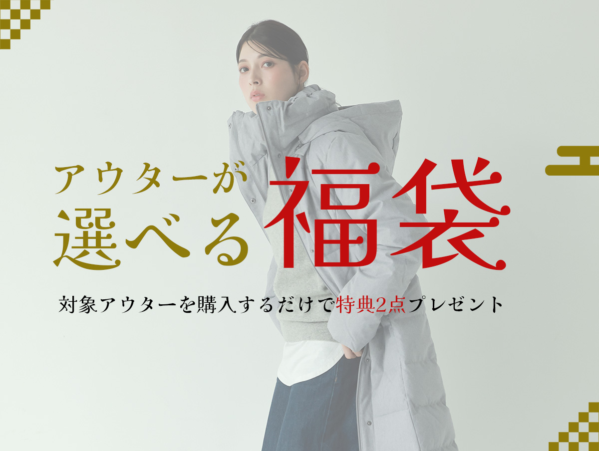 アウター福袋