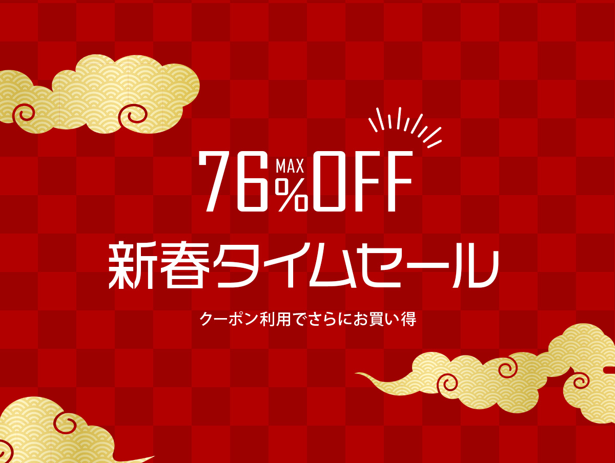 新春タイムセール