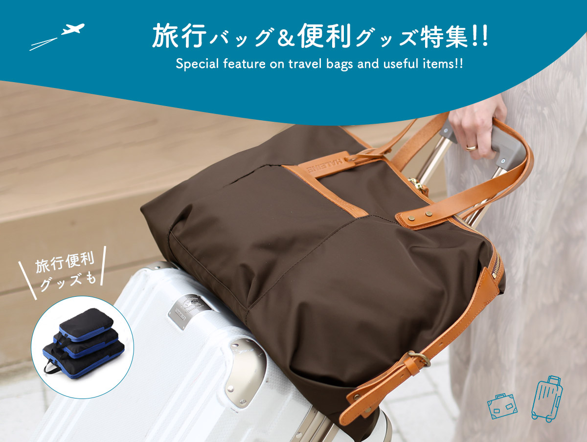 帰省や旅行に使える、大人の旅行バッグ