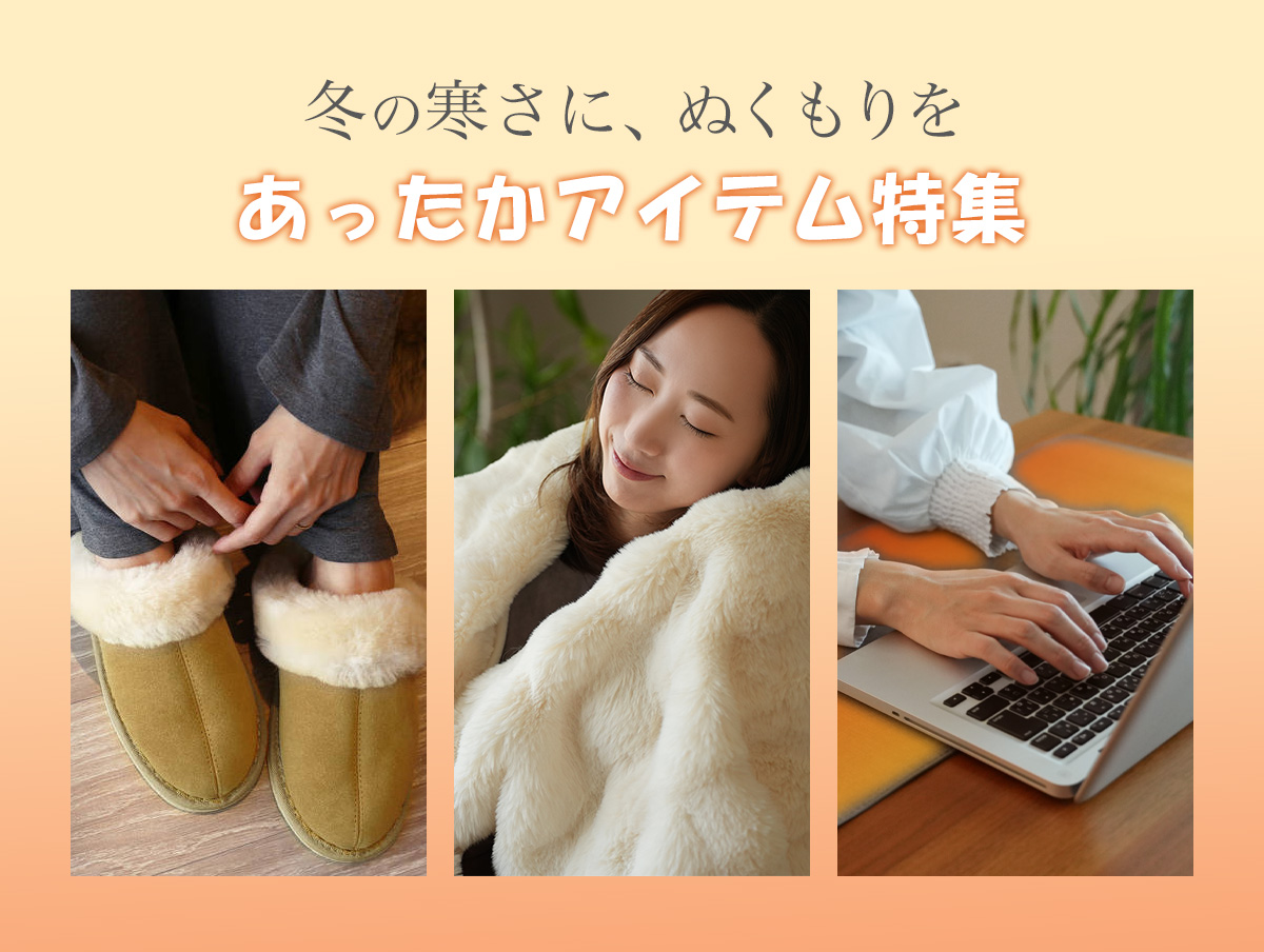 あったかアイテム特集