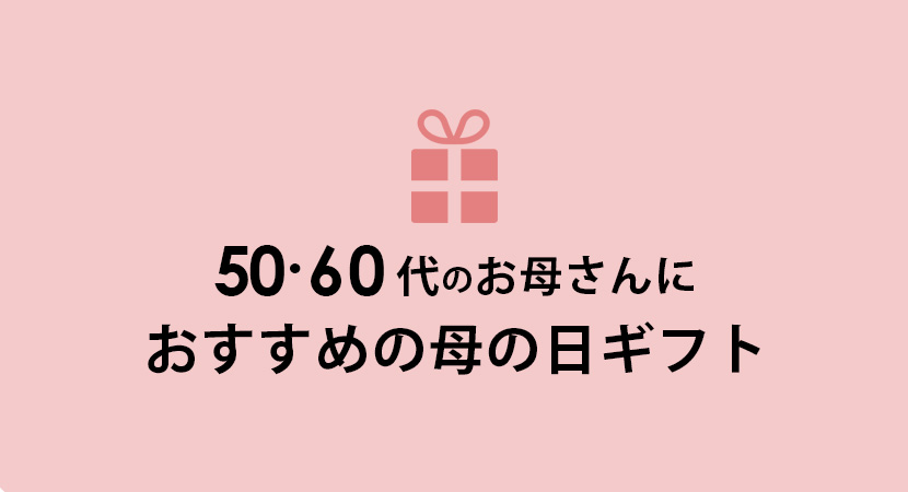50代60代のお母さんにおすすめ