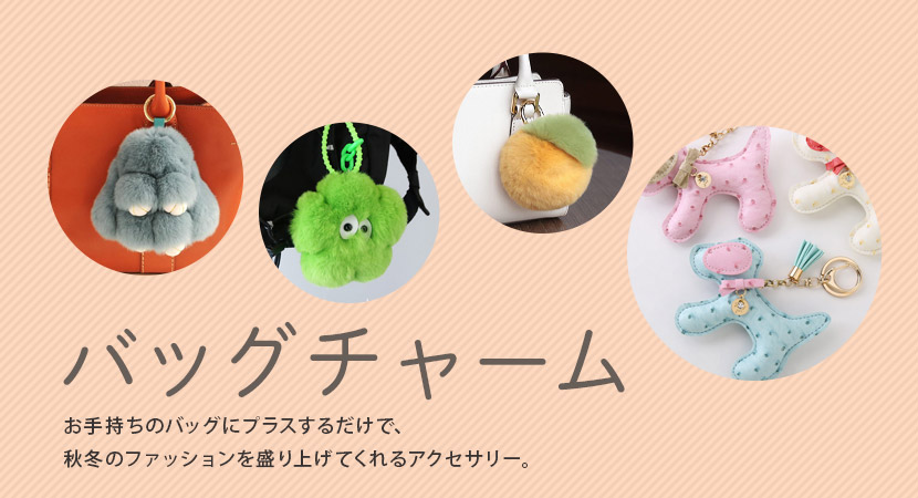 バッグチャーム
