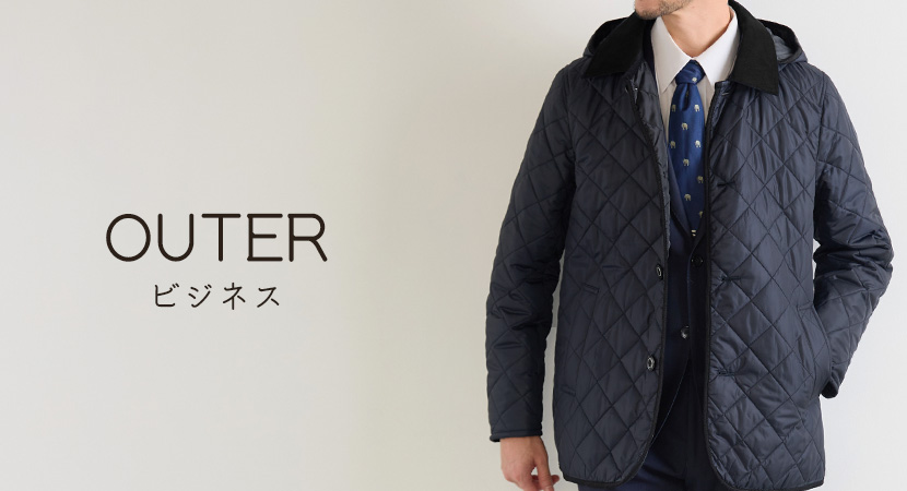 ビジネスシーンで使えるメンズアウター