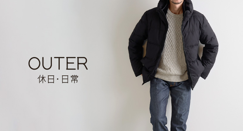 普段使い・休日におすすめのメンズアウター