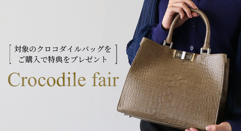 クロコダイルフェア