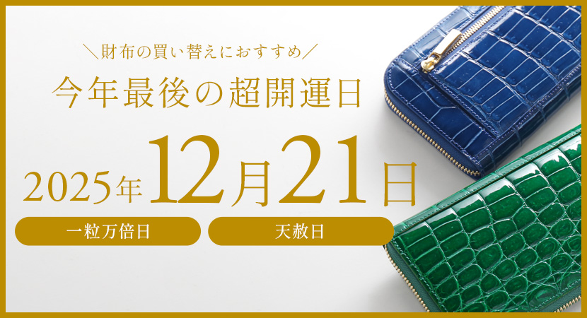 今年最後の超開運日