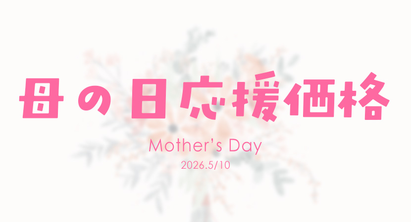 母の日早割