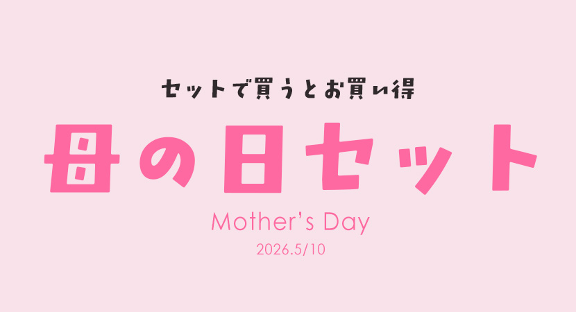 母の日限定セット