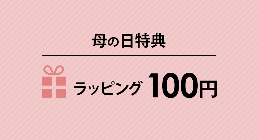 母の日早割