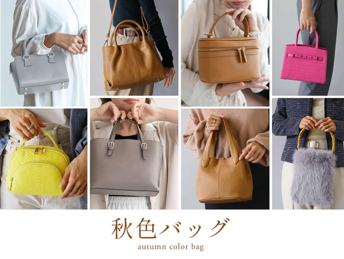 秋色バッグ