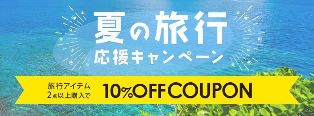 夏のトラベルキャンペーン