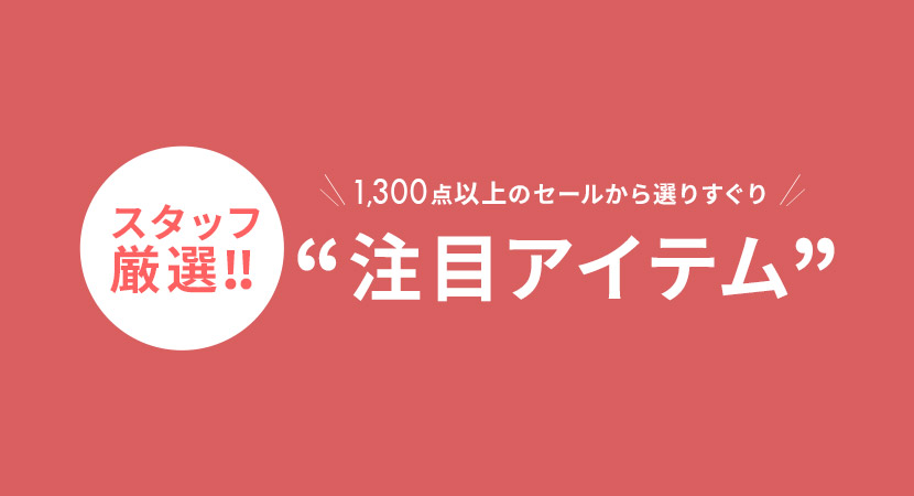 厳選タイムセール