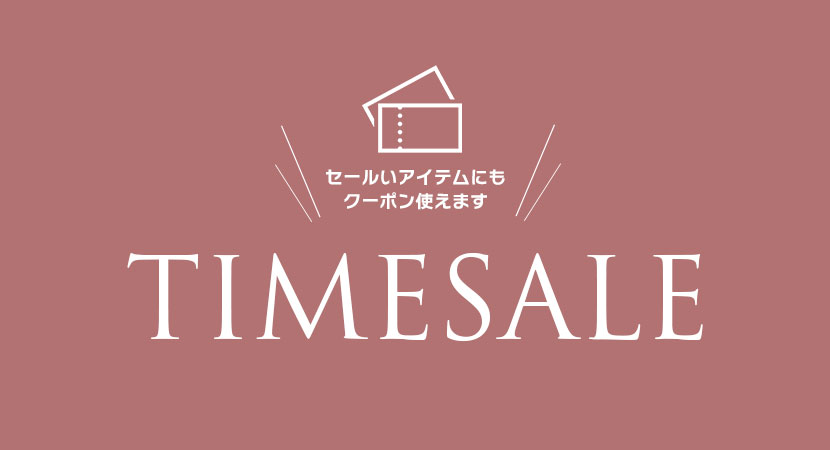 タイムセール