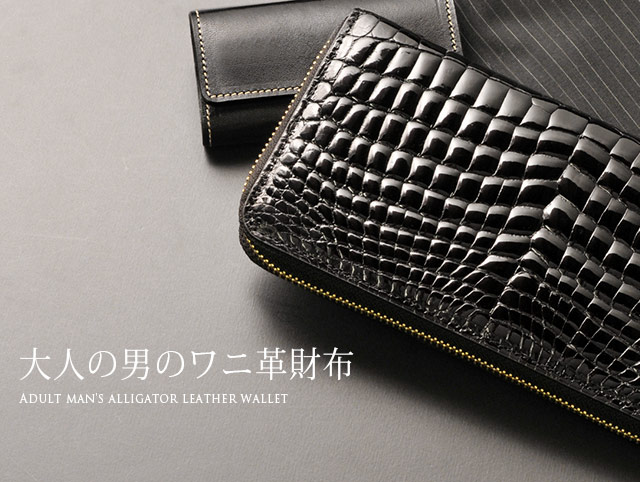 メンズ-財布-クロコダイル｜クロコダイル財布なら三京商会 本店