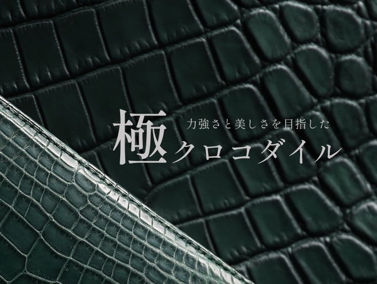極クロコダイル財布シリーズ