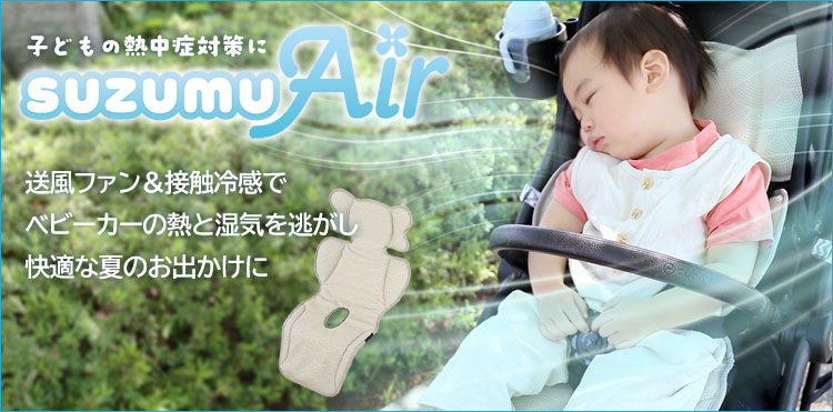 ファン付き ベビーカーシート
