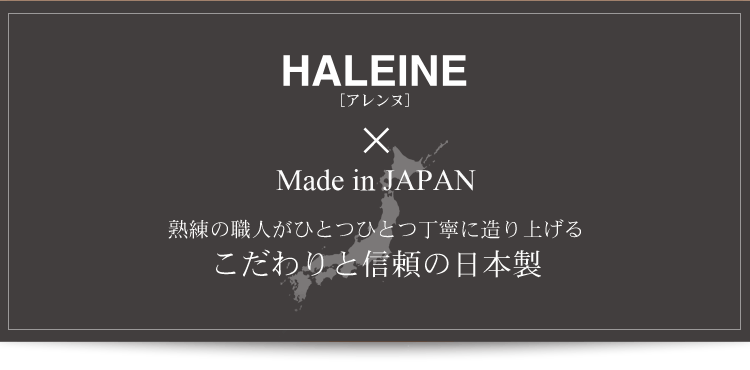 HALEINE ブランド 日本製