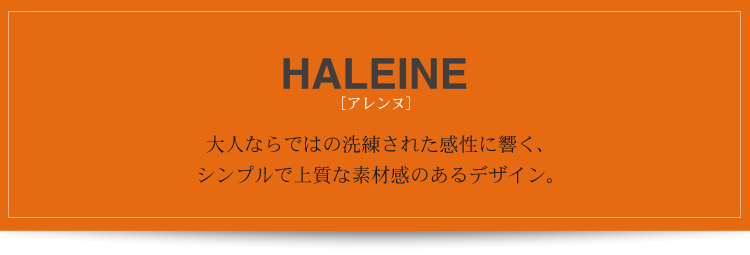 洗礼された大人のデザインを提供するブランド、HALEINE