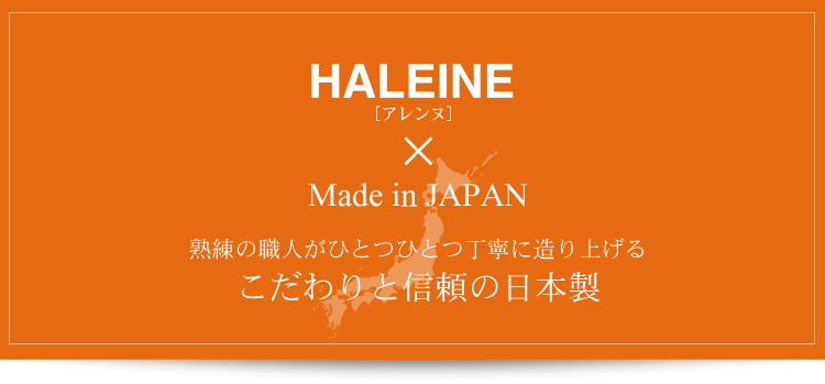 HALEINE ブランド 日本製 バッグ