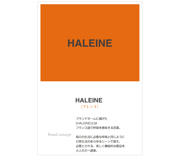 ブランドネーム　HALEINE