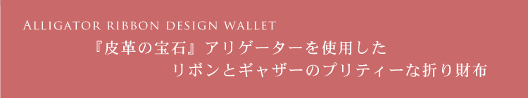 アリゲーター 折り財布 マット加工 リボン デザイン / レディース (No.06000222)
