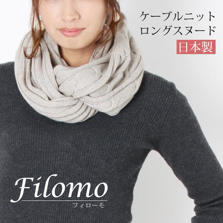 Filomo/フィローモ 日本製 ロング ケーブル スヌード レディース 秋冬
