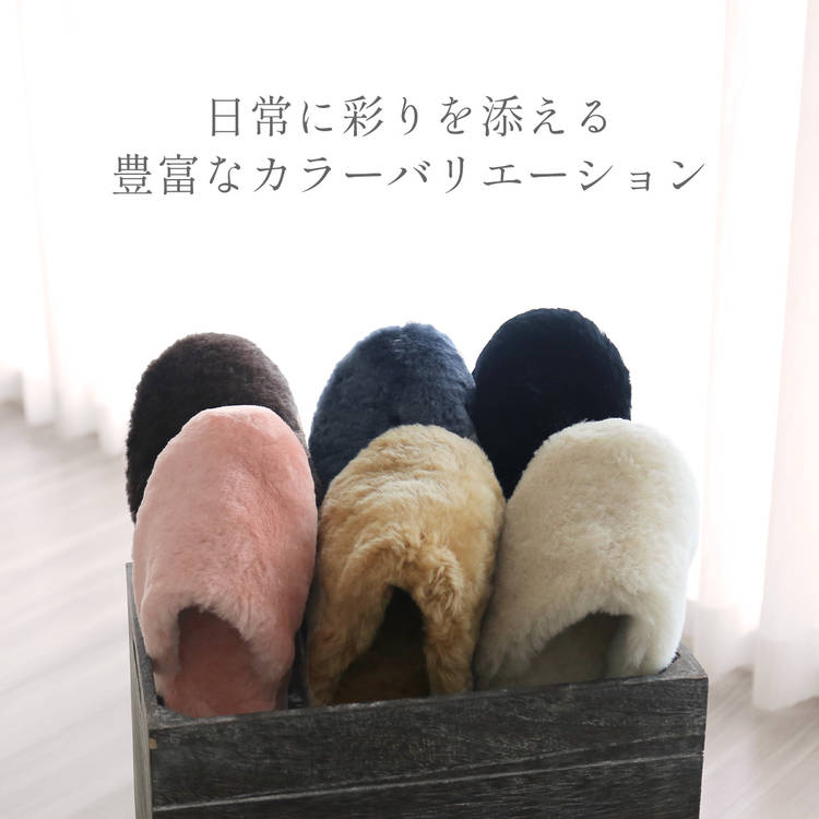 豊富なカラーバリエーション ムートンスリッパ