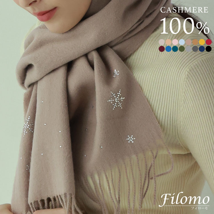 Filomo カシミヤ100％ マフラー ラインストーン付き レディース 全17色