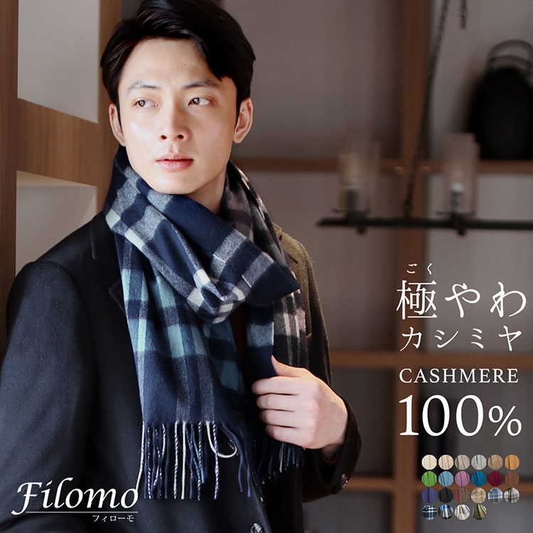 Filomo 極やわカシミヤ 100% ストール【名入れ刺繍 別途購入で可能】7F