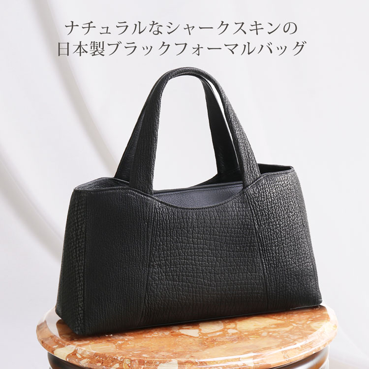 本革 日本製 ブラック フォーマルバッグ シャーク スキン