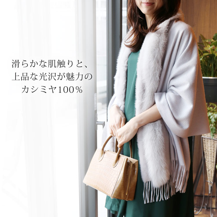 ファー付きカシミヤ大判ストール