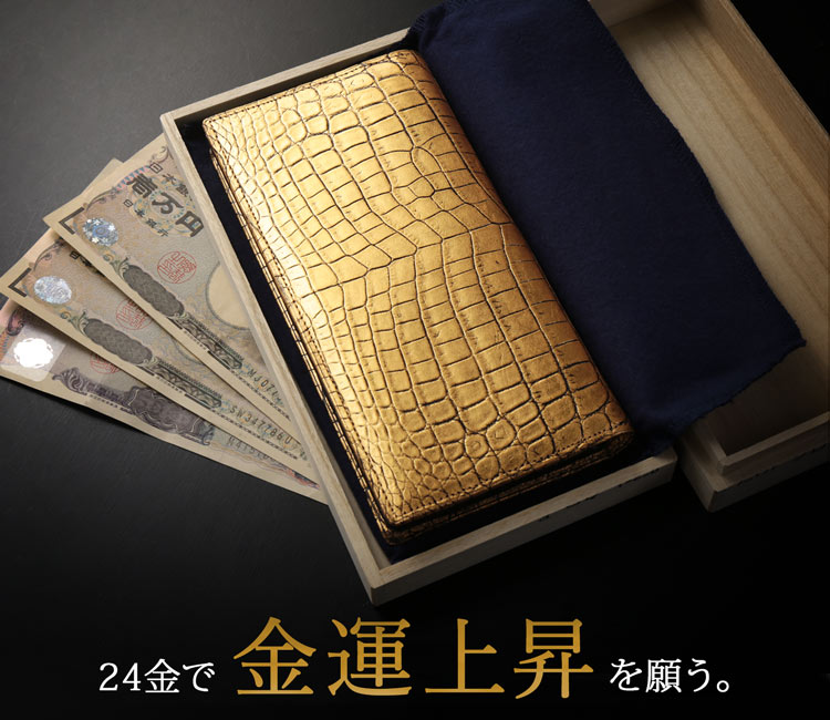 クロコダイル 長財布 金箔 KAZARIHAKU 日本製 無双 金色 財布 金運 財布 束入れ
