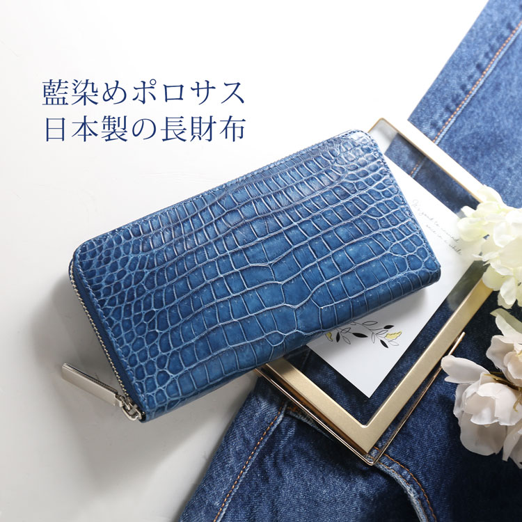 スモールクロコダイル日本製長財布藍染め