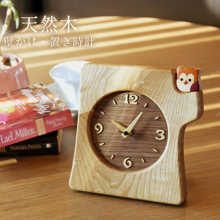 天然木 壁掛け時計 置き時計 木製 ふくろう かわいい 時計 壁掛け インテリア