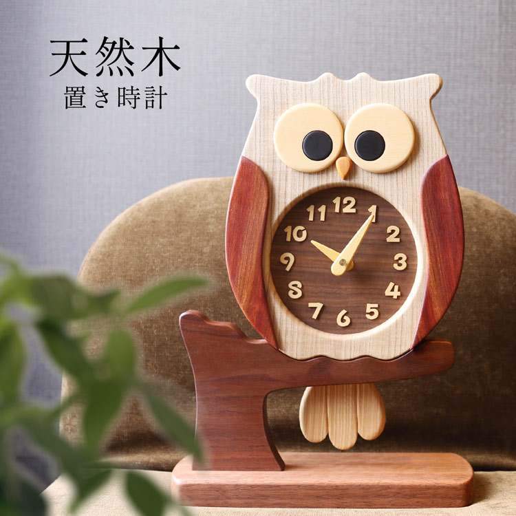 天然木 置き時計 木製 ふくろう 梟 フクロウ かわいい 時計 おしゃれ