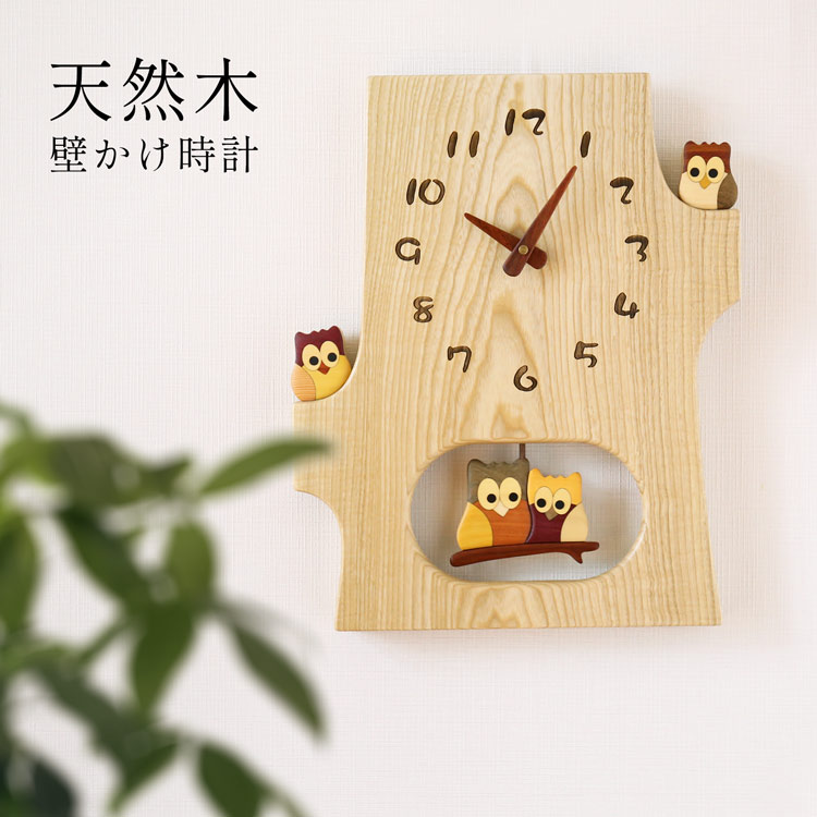 天然木 壁掛け時計 木製 時計 フクロウ