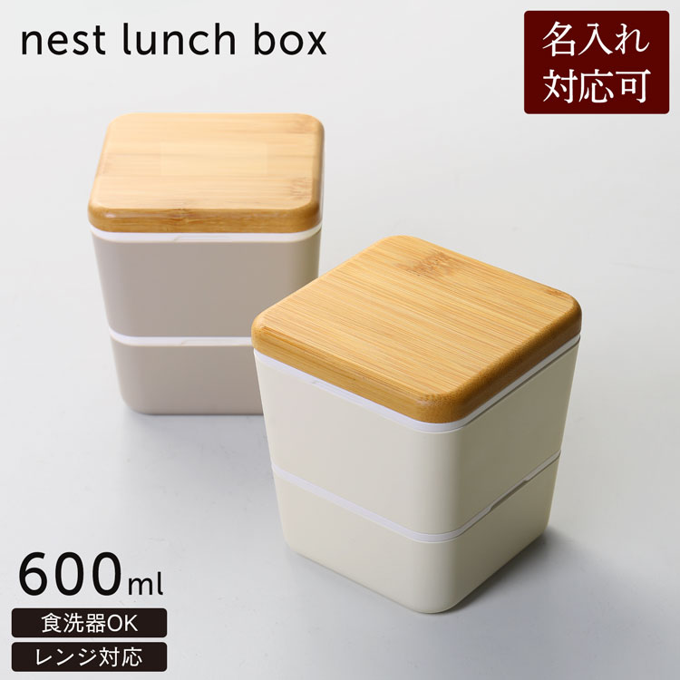 お弁当 弁当箱 ランチボックス 名入れ 可能 ネストランチ 入れ子 マット 木 蓋 レンジ対応 食洗器対応