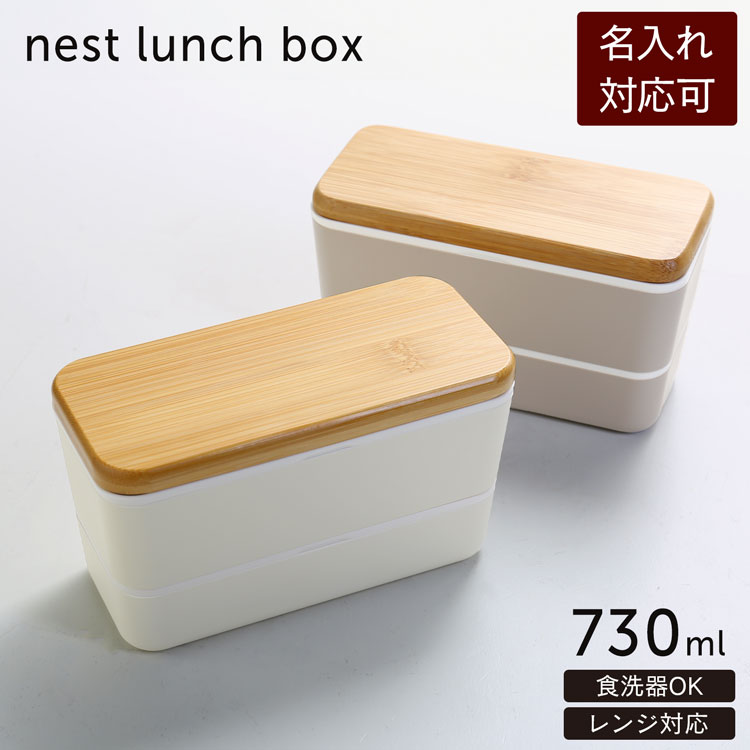 お弁当 弁当箱 ランチボックス 名入れ 可能 ネストランチ 入れ子 マット 木 蓋 レンジ対応 食洗器対応