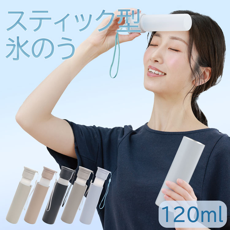 氷のう 氷嚢 ストラップ付き 持ち運び 保冷 熱中症対策 魔法瓶 スティック型