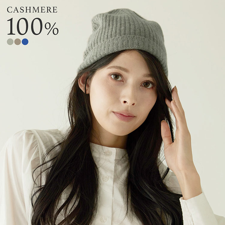 カシミヤ 100% ニット帽 キャップ　レディース 