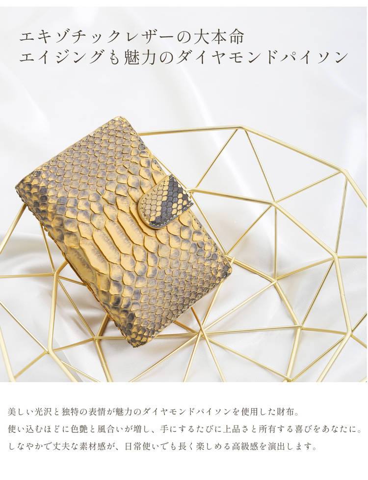 エキゾチックレザー　ダイアモンドパイソン