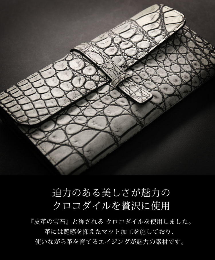 迫力のあるクロコダイルを贅沢に使用