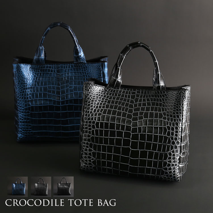日本製クロコダイルトートバッグ