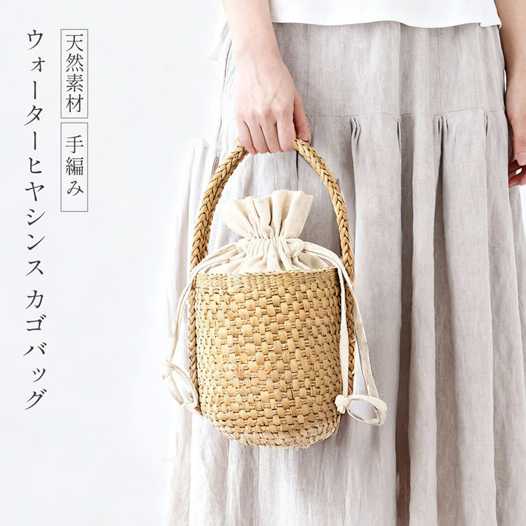 カゴバッグ 天然素材 巾着付き ハンドメイド 